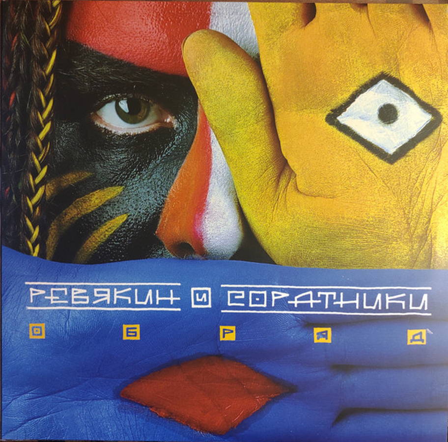 Ревякин И Соратники – Обряд (2LP white)